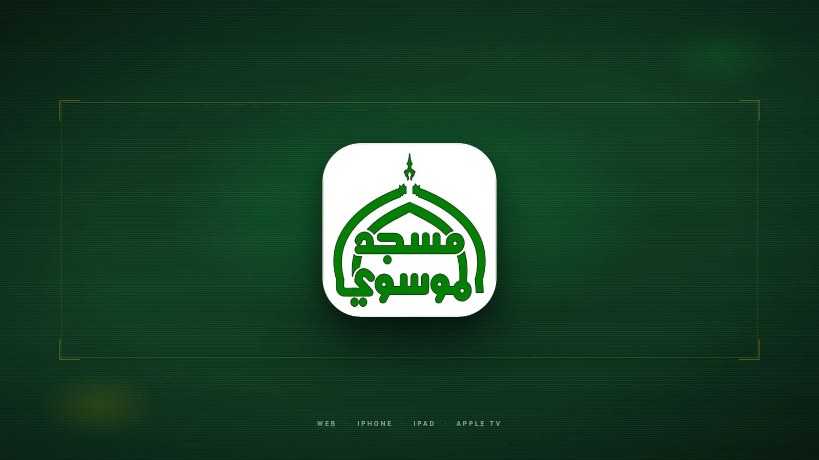 Almoosawi TV — cross-platform OTT broadcasting experience across web, mobile and Apple TV