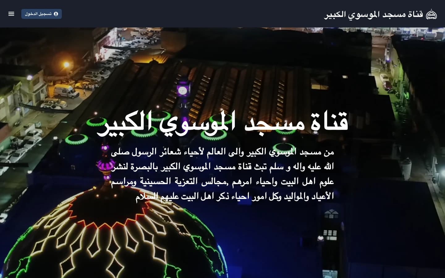 Almoosawi TV broadcasting website — dark hero with live mosque video and Arabic brand headline